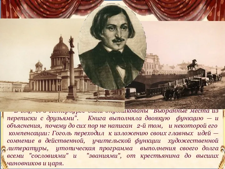 В 1847 г. в Петербурге были опубликованы "Выбранные места из переписки с друзьями".