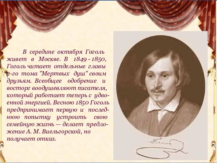 В середине октября Гоголь живет в Москве. В 1849 - 1850, Гоголь читает
