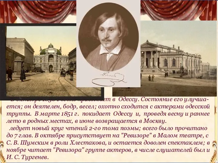 В октябре 1850 Гоголь приезжает в Одессу. Состояние его улучша-ется; он деятелен, бодр,
