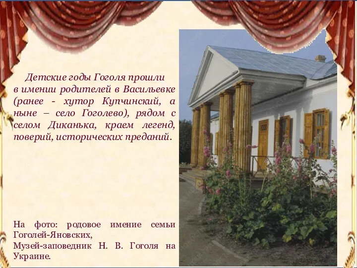 Детские годы Гоголя прошли в имении родителей в Васильевке (ранее - хутор Купчинский,