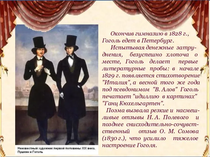 Окончив гимназию в 1828 г., Гоголь едет в Петербург. Испытывая денежные затру-днения, безуспешно