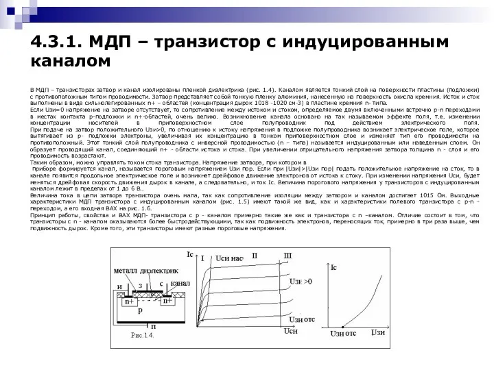 4.3.1. МДП – транзистор с индуцированным каналом В МДП – транзисторах затвор и