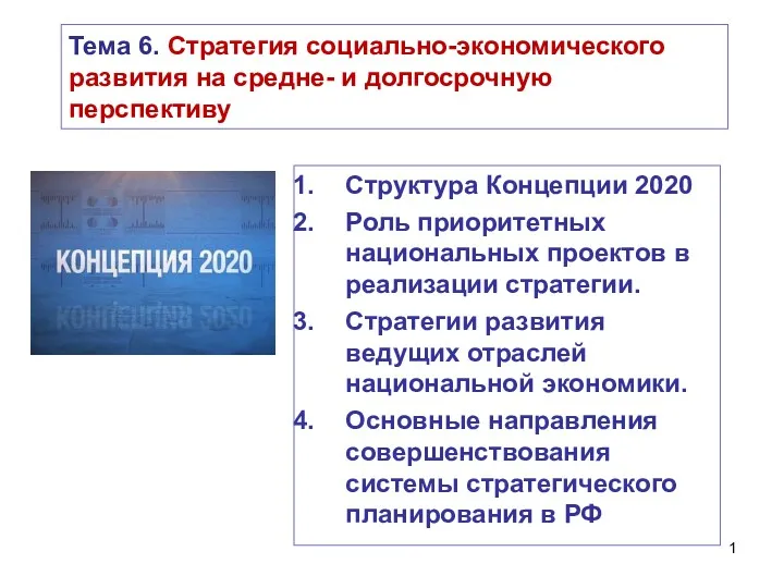 Стратегия социально-экономического развития на средне- и долгосрочную перспективу в РФ