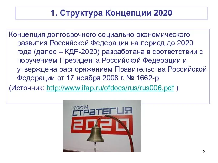 Концепция долгосрочного социально-экономического развития Российской Федерации на период до 2020