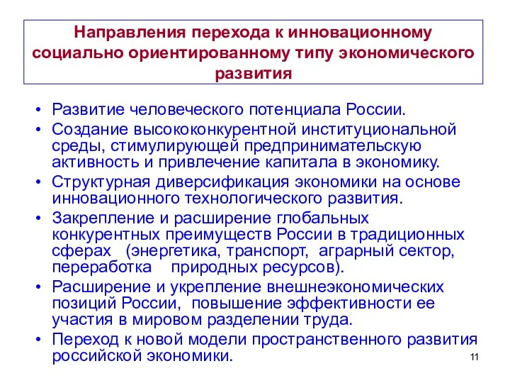 Направления перехода к инновационному социально ориентированному типу экономического развития Развитие