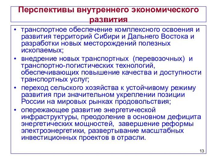 Перспективы внутреннего экономического развития транспортное обеспечение комплексного освоения и развития