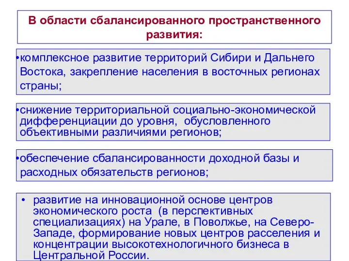 В области сбалансированного пространственного развития: развитие на инновационной основе центров