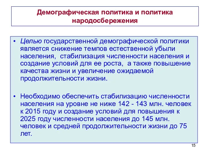 Демографическая политика и политика народосбережения Целью государственной демографической политики является