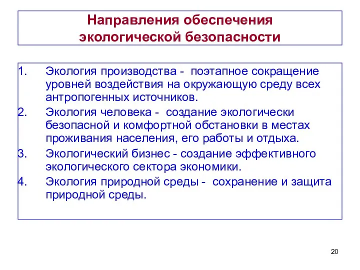 Направления обеспечения экологической безопасности Экология производства - поэтапное сокращение уровней