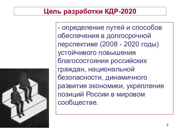 Цель разработки КДР-2020 - определение путей и способов обеспечения в