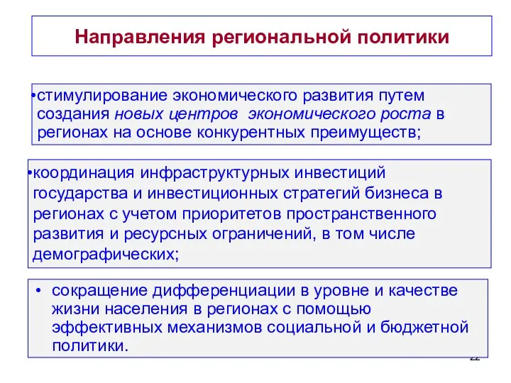 Направления региональной политики сокращение дифференциации в уровне и качестве жизни