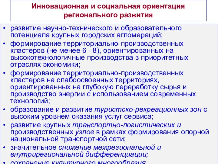 Инновационная и социальная ориентация регионального развития развитие научно-технического и образовательного