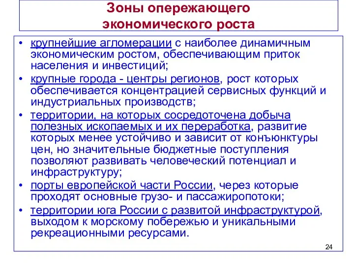 Зоны опережающего экономического роста крупнейшие агломерации с наиболее динамичным экономическим