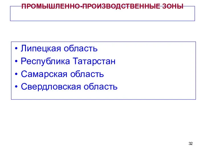 ПРОМЫШЛЕННО-ПРОИЗВОДСТВЕННЫЕ ЗОНЫ Липецкая область Республика Татарстан Самарская область Свердловская область