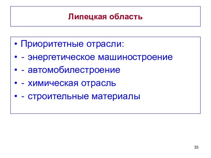 Липецкая область Приоритетные отрасли: ‐ энергетическое машиностроение ‐ автомобилестроение ‐ химическая отрасль ‐ строительные материалы