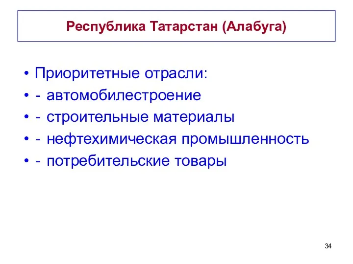 Республика Татарстан (Алабуга) Приоритетные отрасли: ‐ автомобилестроение ‐ строительные материалы ‐ нефтехимическая промышленность ‐ потребительские товары