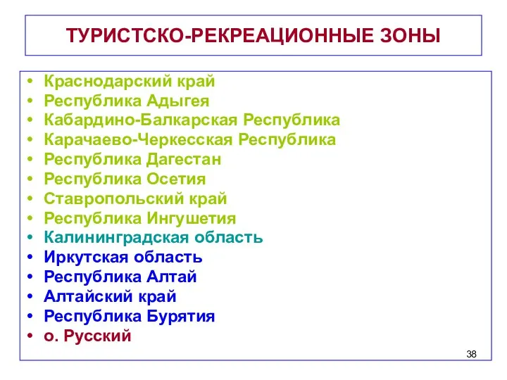 ТУРИСТСКО-РЕКРЕАЦИОННЫЕ ЗОНЫ Краснодарский край Республика Адыгея Кабардино-Балкарская Республика Карачаево-Черкесская Республика