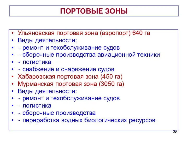 ПОРТОВЫЕ ЗОНЫ Ульяновская портовая зона (аэропорт) 640 га Виды деятельности: