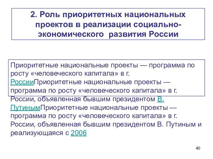 2. Роль приоритетных национальных проектов в реализации социально-экономического развития России