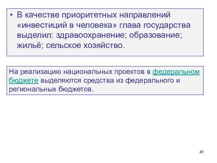 В качестве приоритетных направлений «инвестиций в человека» глава государства выделил: