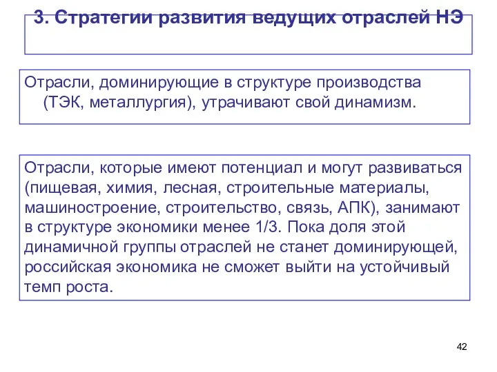 3. Стратегии развития ведущих отраслей НЭ Отрасли, доминирующие в структуре