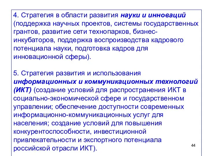 4. Стратегия в области развития науки и инноваций (поддержка научных