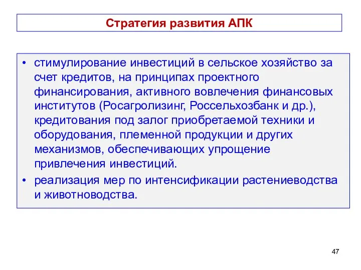 Стратегия развития АПК стимулирование инвестиций в сельское хозяйство за счет