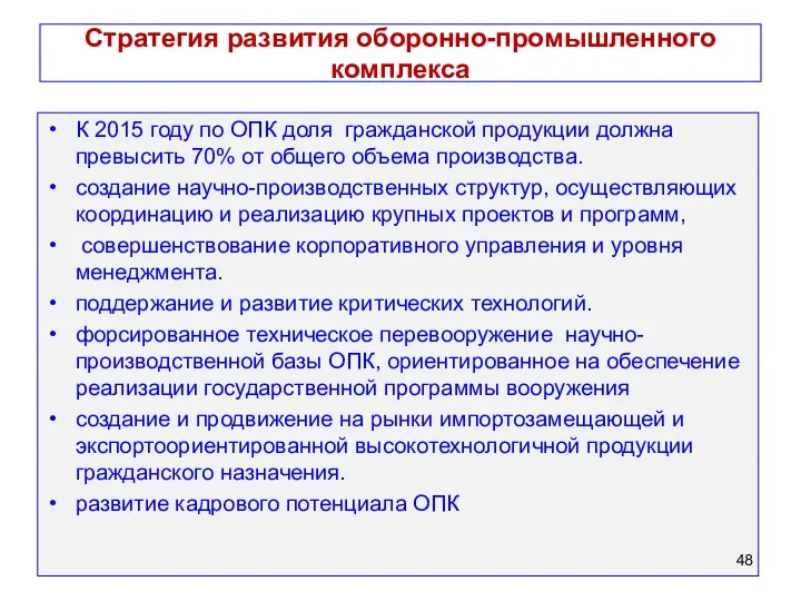 Стратегия развития оборонно-промышленного комплекса К 2015 году по ОПК доля