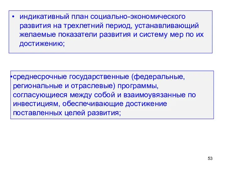 индикативный план социально-экономического развития на трехлетний период, устанавливающий желаемые показатели