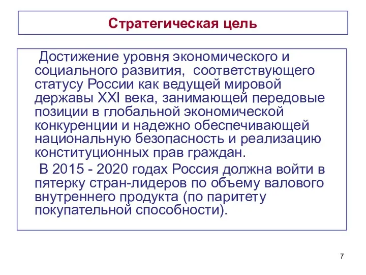 Стратегическая цель Достижение уровня экономического и социального развития, соответствующего статусу