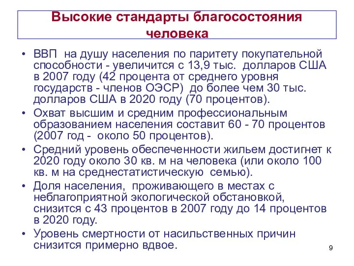 Высокие стандарты благосостояния человека ВВП на душу населения по паритету