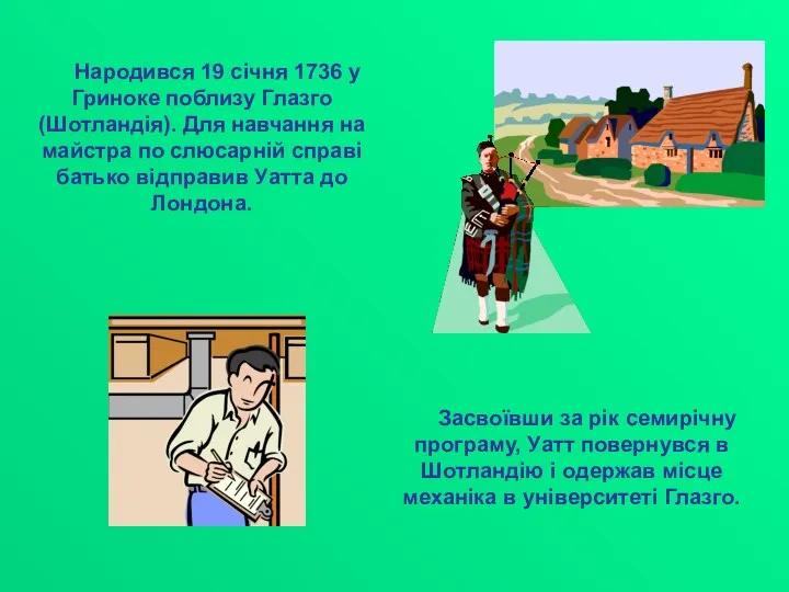 Народився 19 січня 1736 у Гриноке поблизу Глазго (Шотландія). Для навчання на майстра