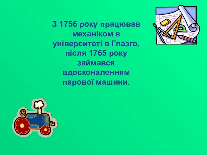 З 1756 року працював механіком в університеті в Глазго, після 1765 року займався вдосконаленням парової машини.