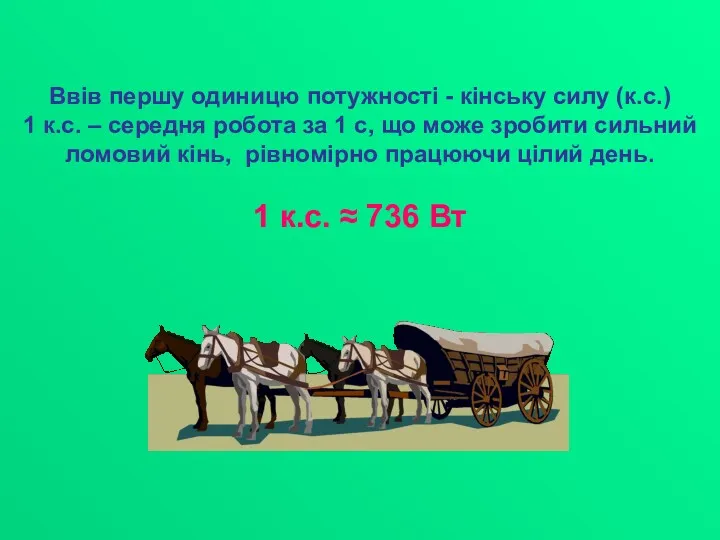 Ввів першу одиницю потужності - кінську силу (к.с.) 1 к.с. – середня робота