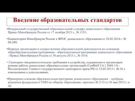 Федеральный государственный образовательный стандарт дошкольного образования – Приказ Минобрнауки России от 17 октября