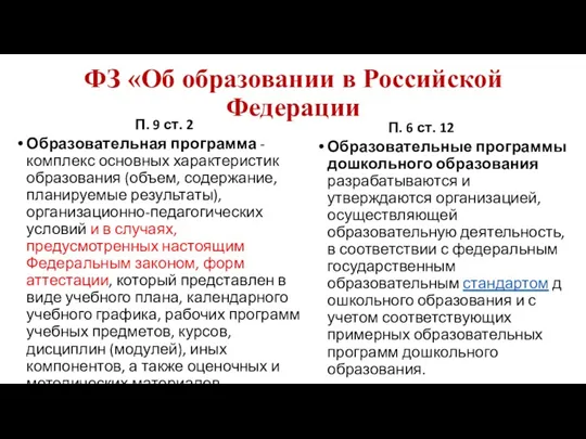 ФЗ «Об образовании в Российской Федерации П. 9 ст. 2 Образовательная программа -