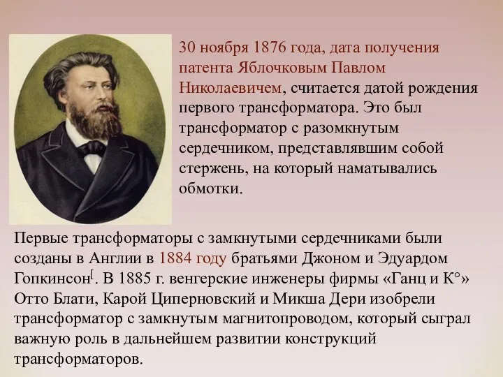 30 ноября 1876 года, дата получения патента Яблочковым Павлом Николаевичем, считается датой рождения
