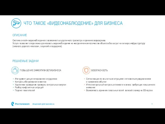 ЧТО ТАКОЕ «ВИДЕОНАБЛЮДЕНИЕ» ДЛЯ БИЗНЕСА Система онлайн-видеонаблюдения с возможностью удаленного