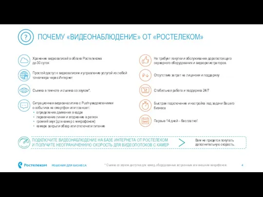 ПОЧЕМУ «ВИДЕОНАБЛЮДЕНИЕ» ОТ «РОСТЕЛЕКОМ» Хранение видеозаписей в облаке Ростелекома до