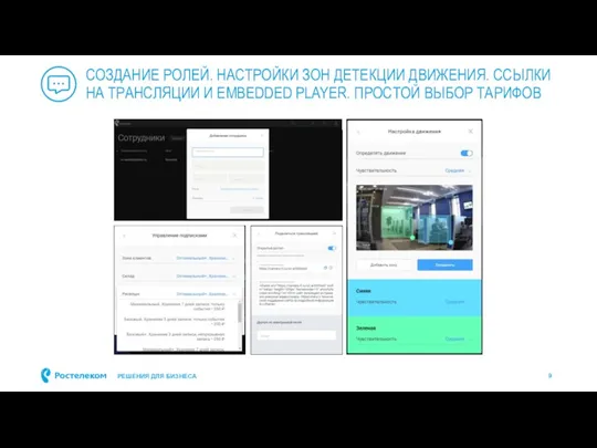 СОЗДАНИЕ РОЛЕЙ. НАСТРОЙКИ ЗОН ДЕТЕКЦИИ ДВИЖЕНИЯ. ССЫЛКИ НА ТРАНСЛЯЦИИ И EMBEDDED PLAYER. ПРОСТОЙ ВЫБОР ТАРИФОВ