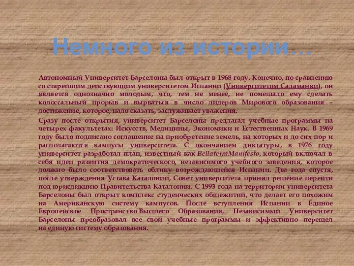 Немного из истории… Автономный Университет Барселоны был открыт в 1968 году. Конечно, по