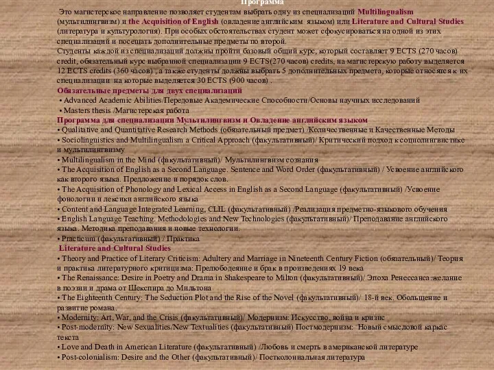 Программа Это магистерское направление позволяет студентам выбрать одну из специализаций Multilingualism (мультилингвизм) и