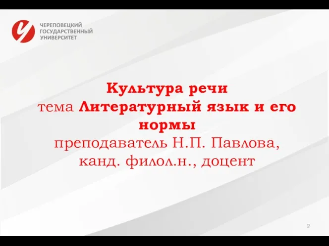 Культура речи тема Литературный язык и его нормы преподаватель Н.П. Павлова, канд. филол.н., доцент