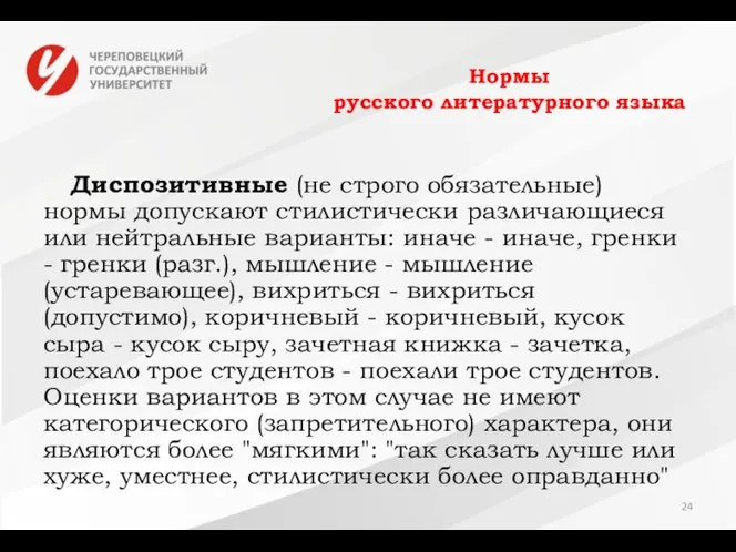 Нормы русского литературного языка Диспозитивные (не строго обязательные) нормы допускают