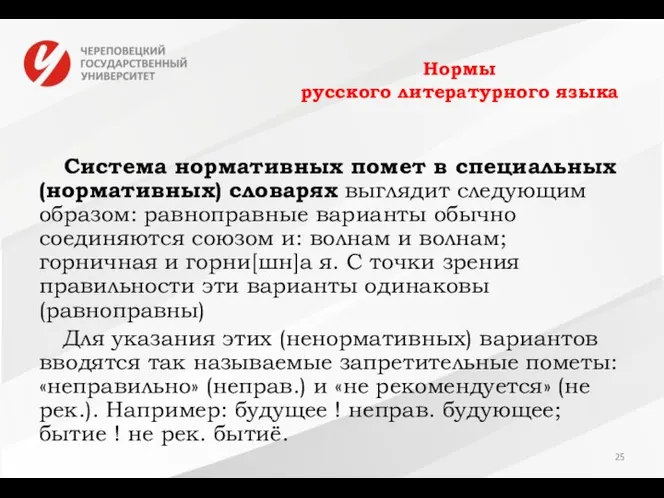 Нормы русского литературного языка Система нормативных помет в специальных (нормативных)