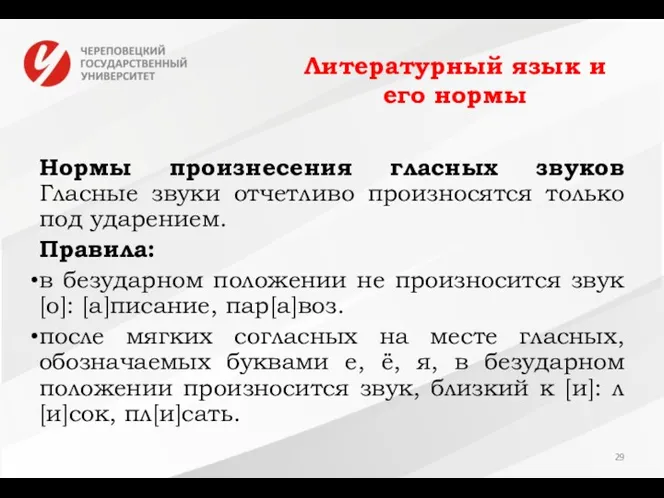 Литературный язык и его нормы Нормы произнесения гласных звуков Гласные