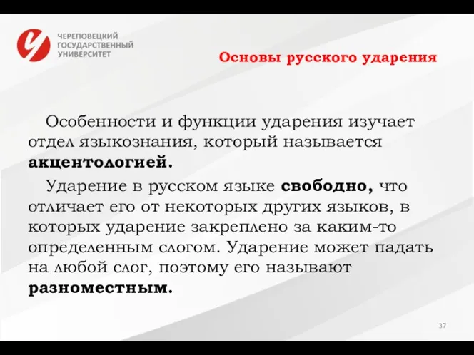 Основы русского ударения Особенности и функции ударения изучает отдел языкознания,