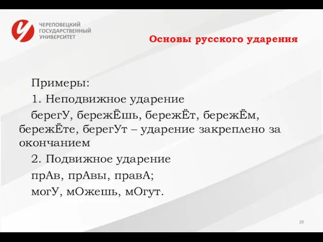 Основы русского ударения Примеры: 1. Неподвижное ударение берегУ, бережЁшь, бережЁт,