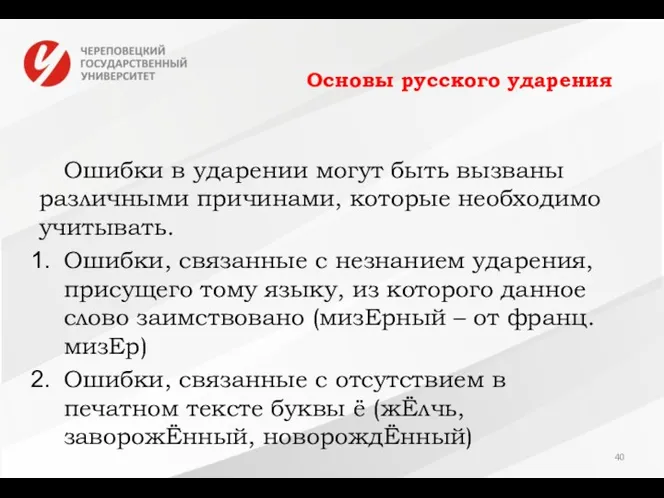 Основы русского ударения Ошибки в ударении могут быть вызваны различными