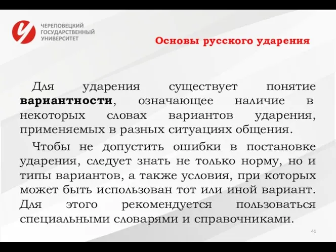 Основы русского ударения Для ударения существует понятие вариантности, означающее наличие